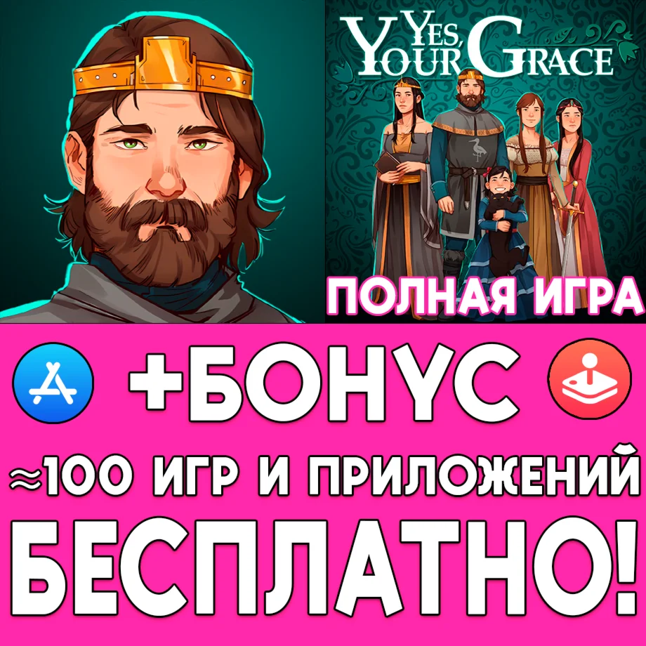 Yes Your Grace ПОЛНАЯ ИГРА iPhone ios AppStore iPad