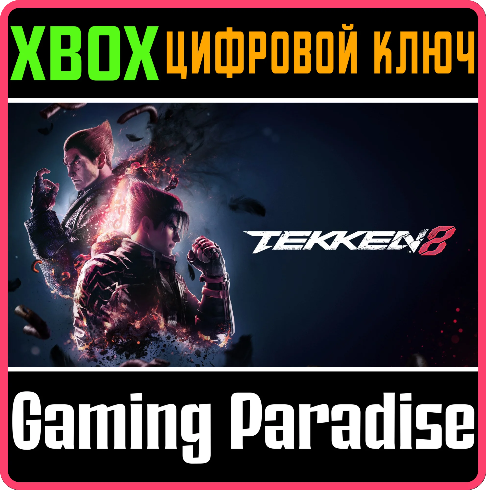 TEKKEN 8XBOX XSКЛЮЧ