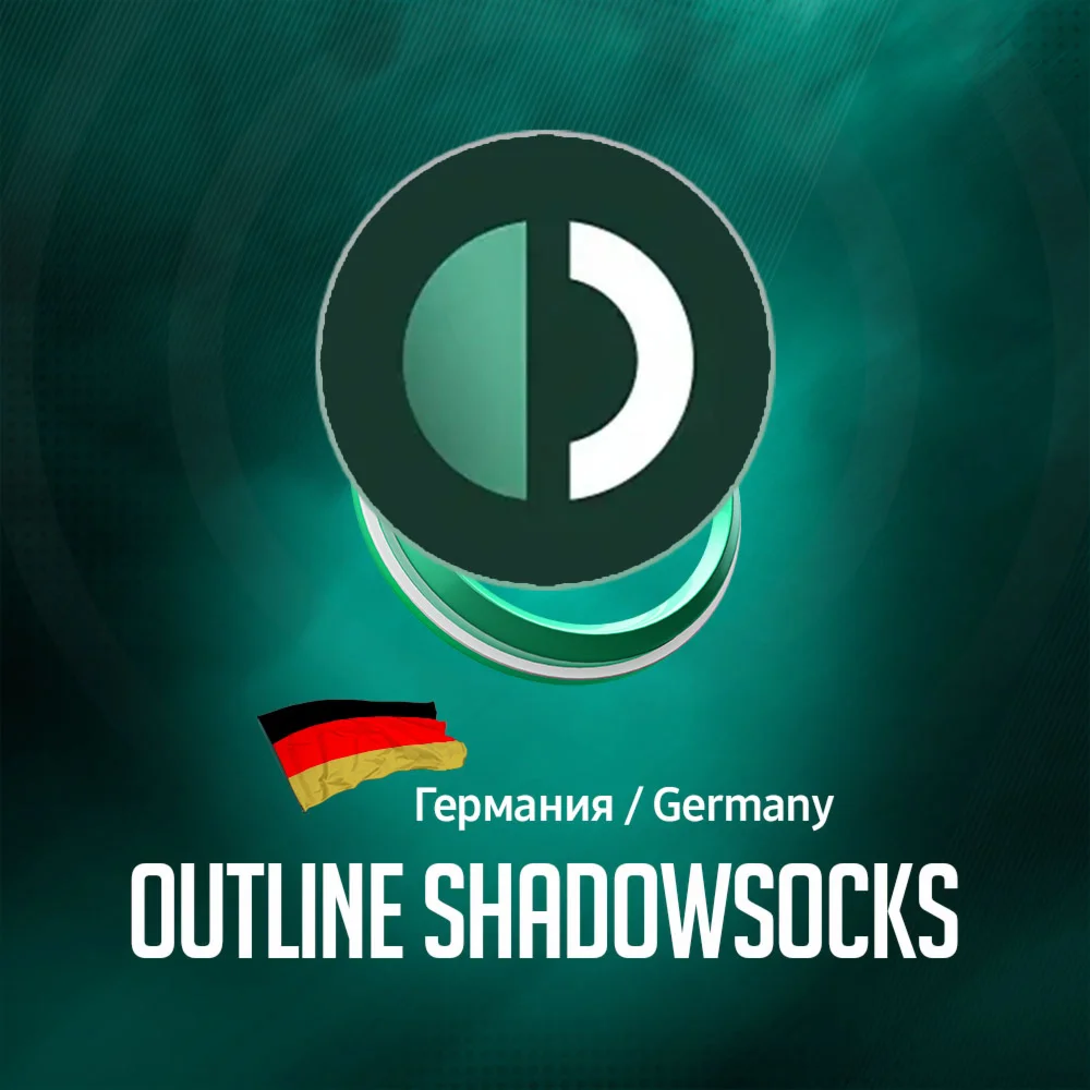 VPN Германия Outline ShadowSocks Безлимит