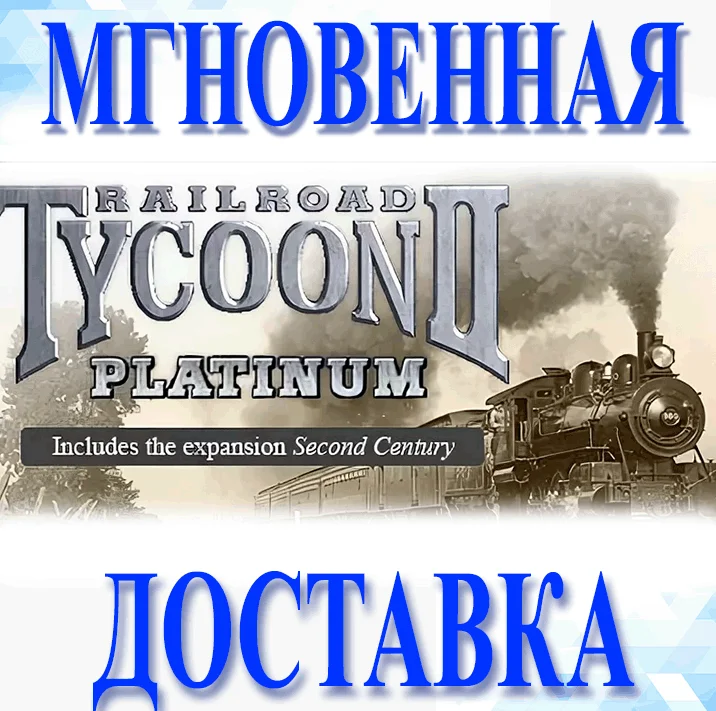 Railroad Tycoon II Platinum SteamРФ+Весь МирKey
