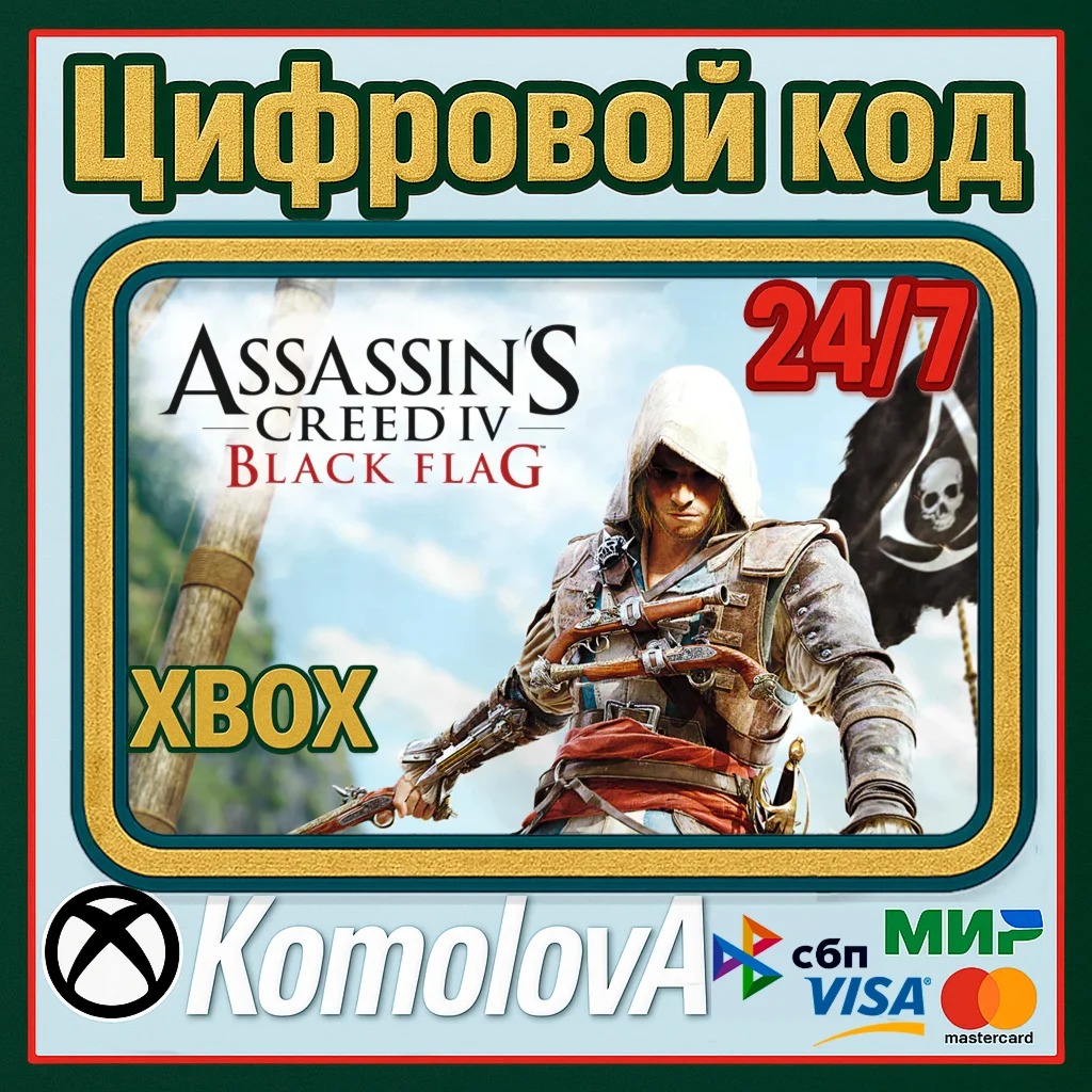 Assassins Creed IV Black Flag XBOX КЛЮЧ + GIFT