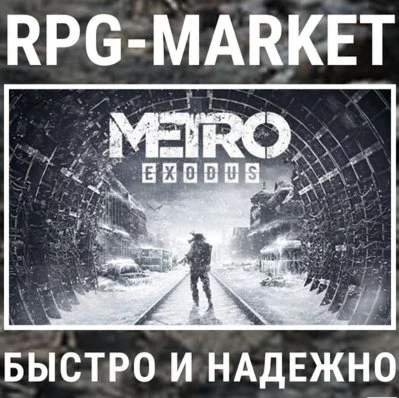 METRO EXODUS / ENHANCED STEAM КЛЮЧ СРАЗУ + ПОДАРОК