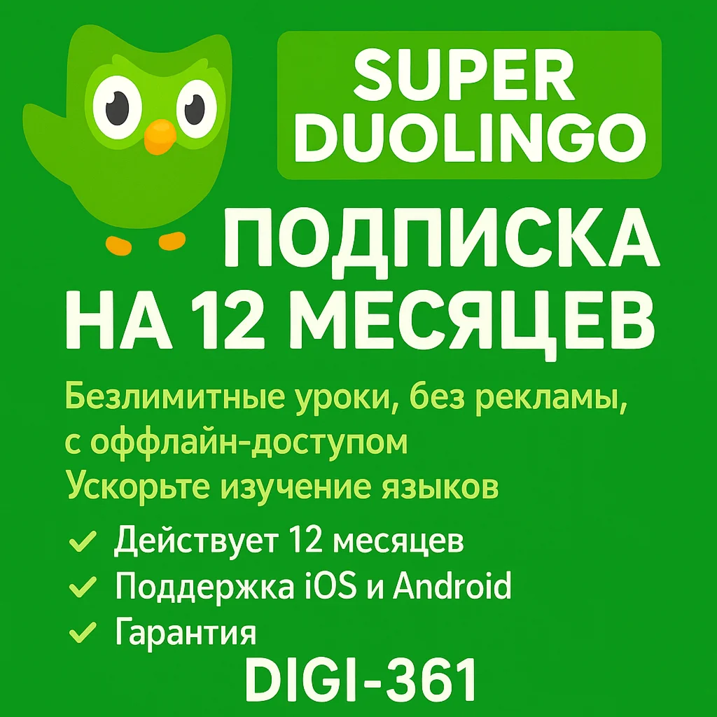 Duolingo Super 12 месяцыНа Вашем аккаунте