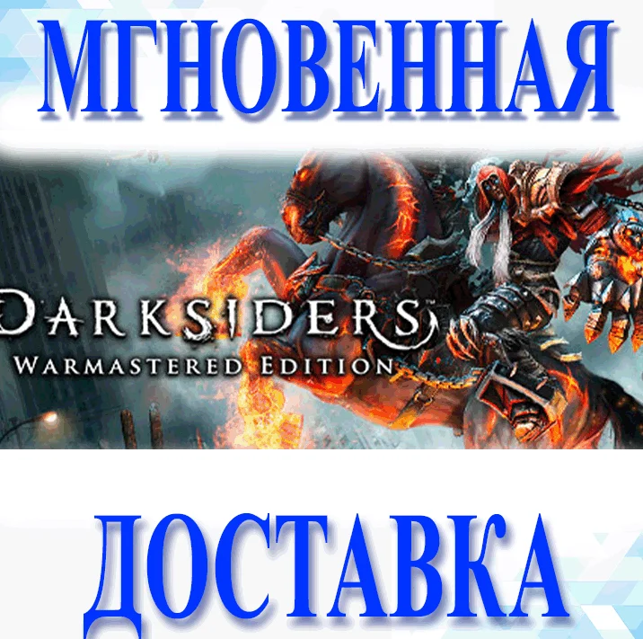 Darksiders Warmastered EditionSteamВесь Мир + РФKe