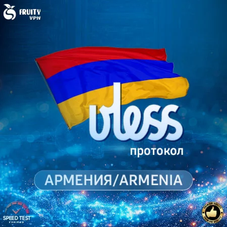 VPN VLESS Армения Скорость 2 GbРаботает в РФ