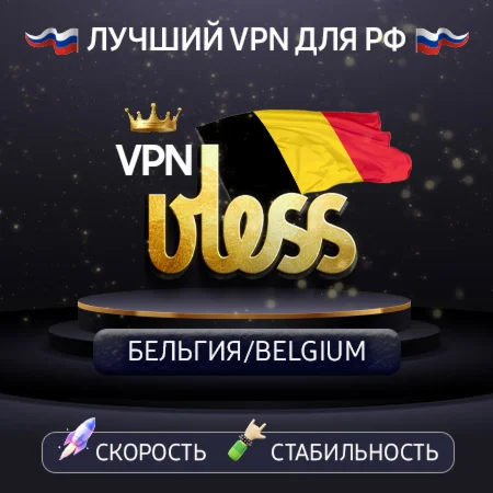 VPN Бельгия VLESS ключ Скорость Работает в РФ