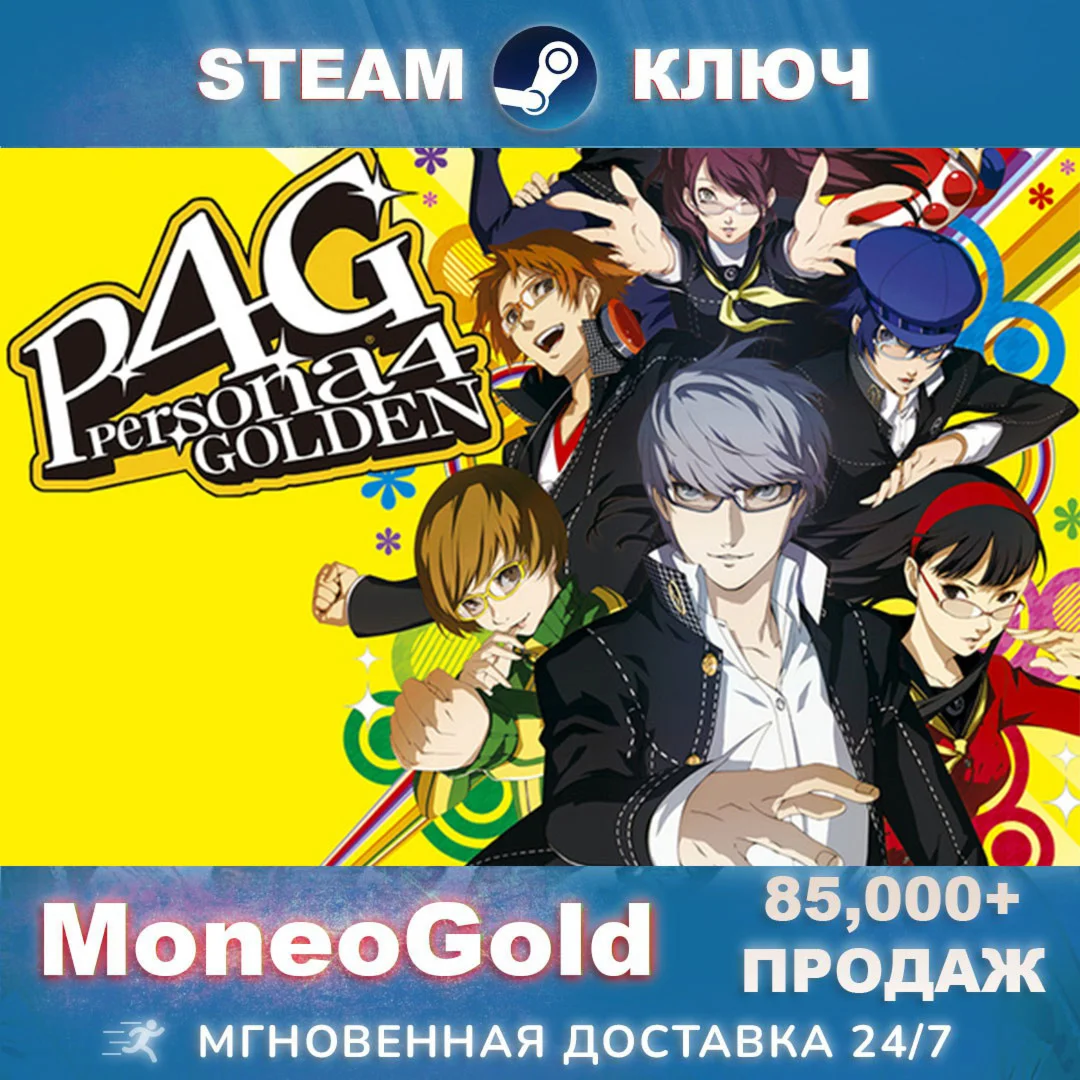 Persona 4 GOLDEN STEAM RU+GLOBAL Ключ Комиссия 0%
