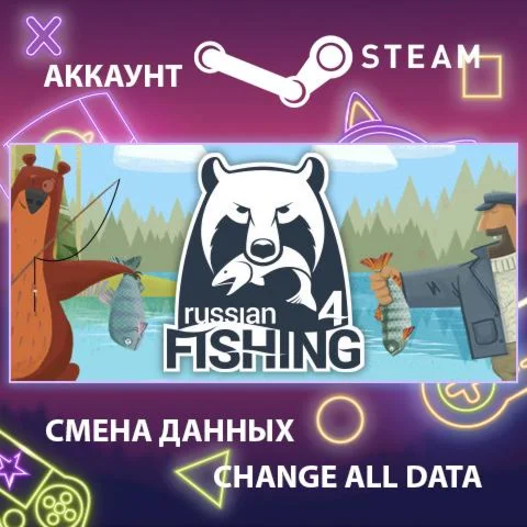 Russian Fishing 4 Смена данных Полный доступ