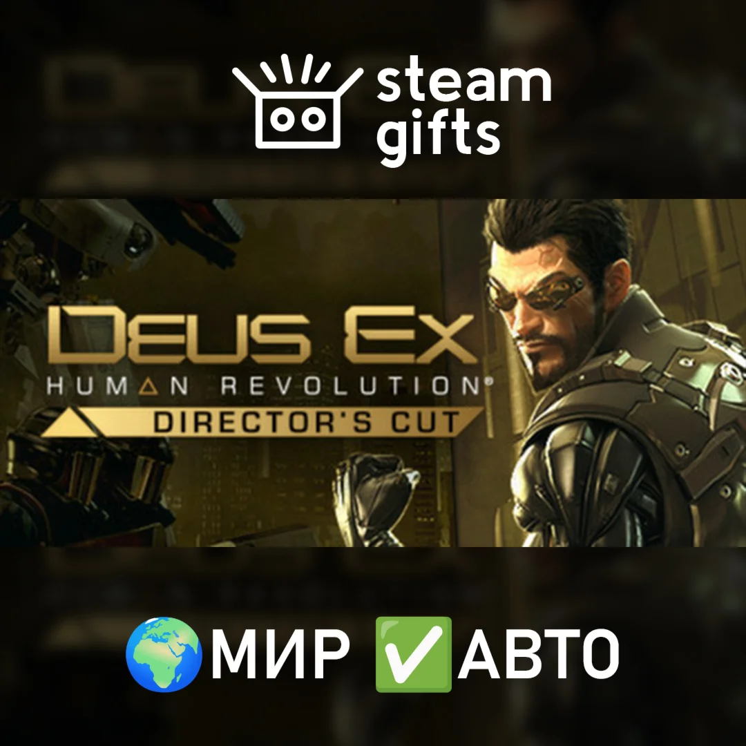 Deus Ex: Human Revolution Directors CutМИРАВТО
