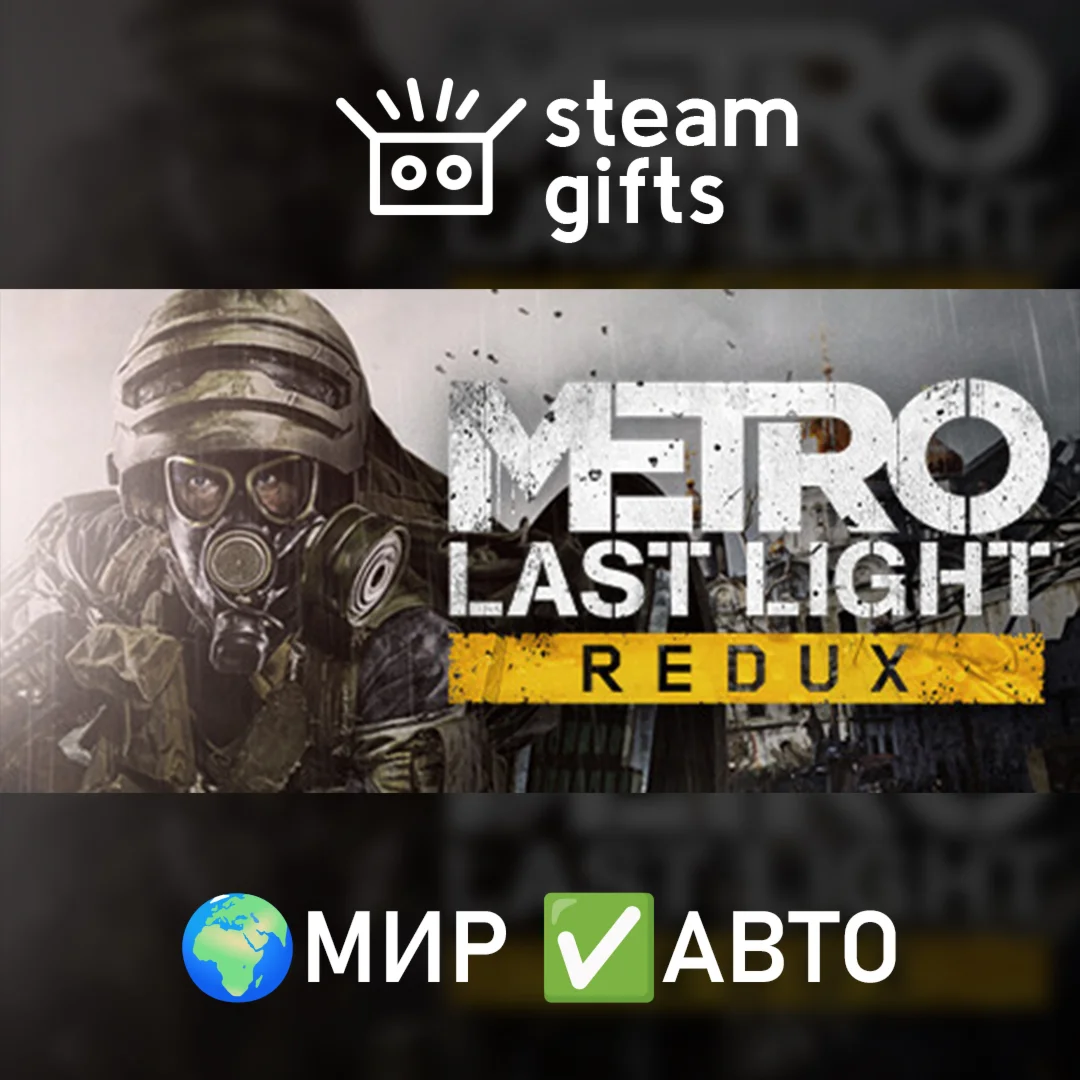 Metro Last Light ReduxМИРАВТО