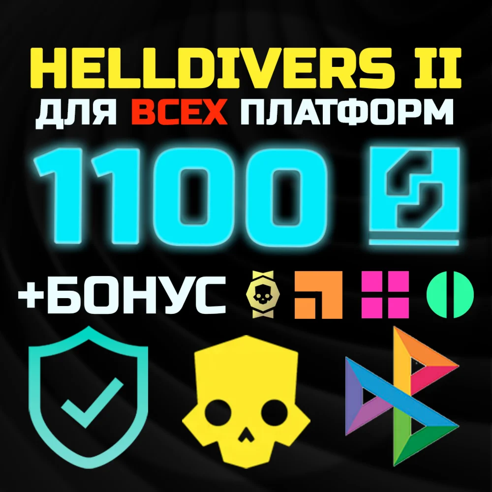 СУПЕРКРЕДИТЫ x1100 + 250 МЕДАЛЕЙ PS/PC HELLDIVERS 2