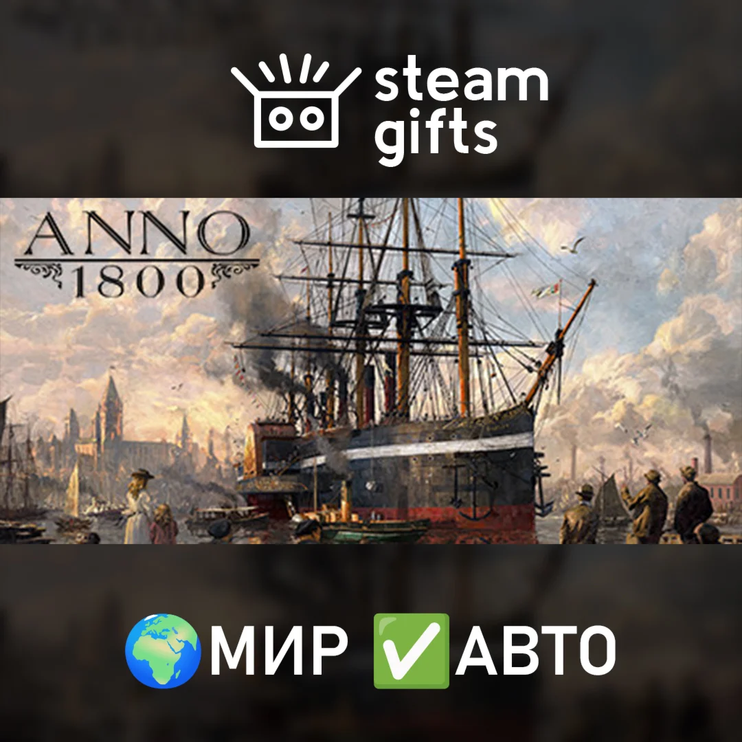 Anno 1800 - Definitive AnnoversaryМИРАВТО