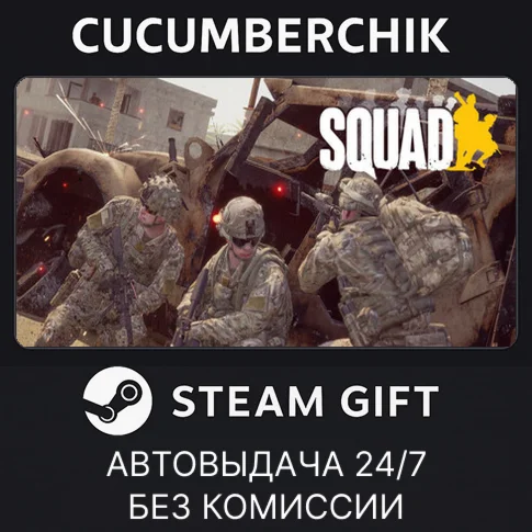 SquadSTEAM GIFT AUTORU/УКР/КЗ/СНГ