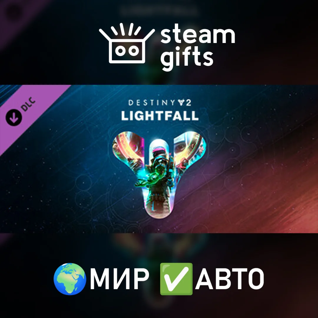 Destiny 2: LightfallМИРАВТО