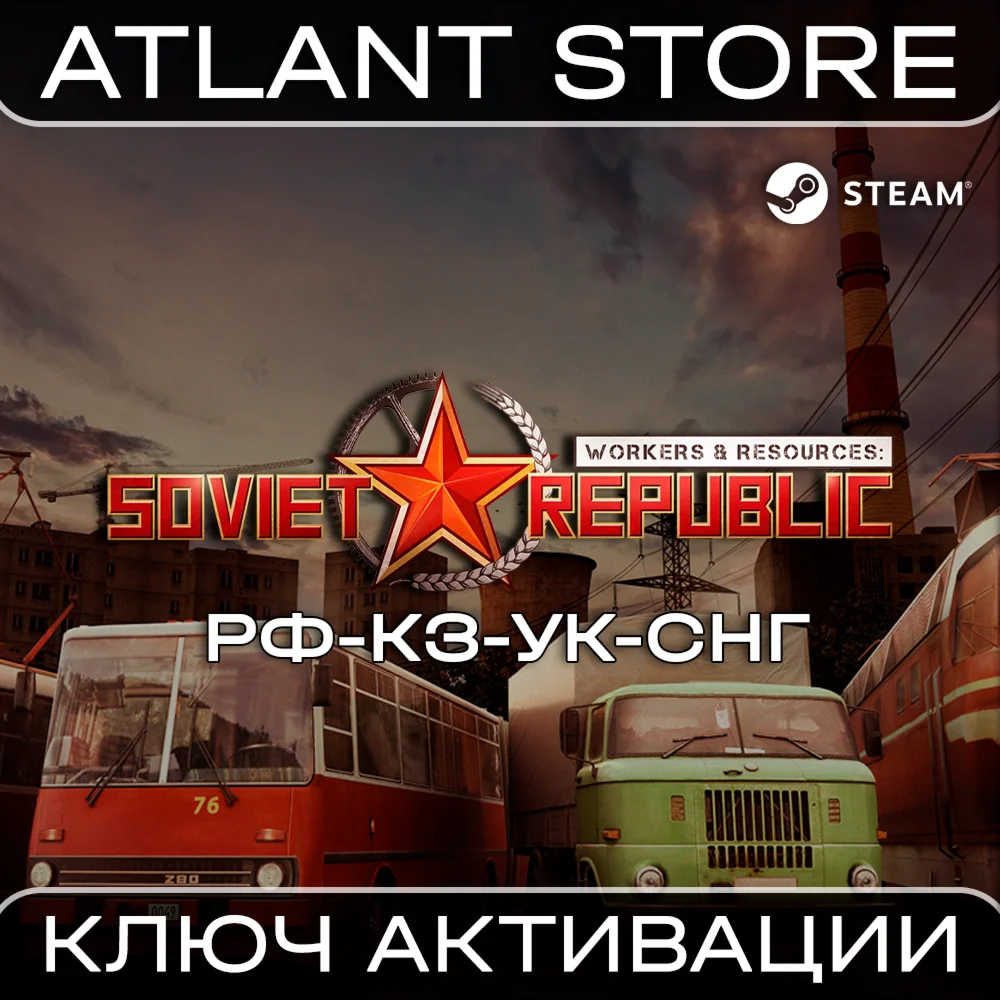 Workers &amp Resources: Soviet Republic - Ключ - РФ+УК+СНГ