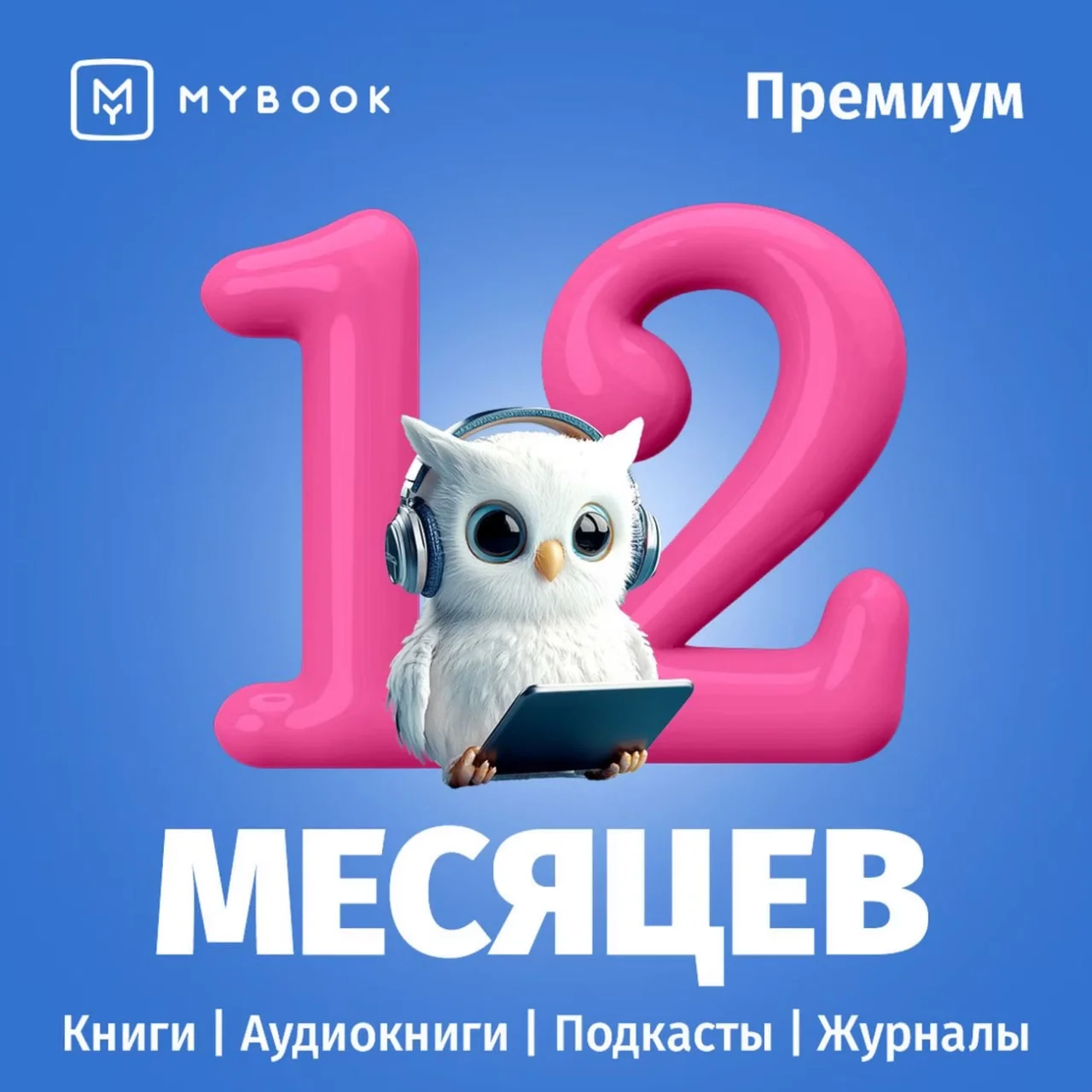 MYBOOK ПРЕМИУМ НА 12 МЕСЯЦЕВ ПРОМОКОД + АУДИО