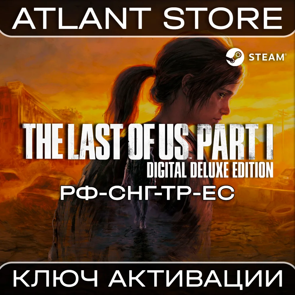 The Last of Us: Part I Deluxe - Ключ - РФ+СНГ+ТР+ЕС