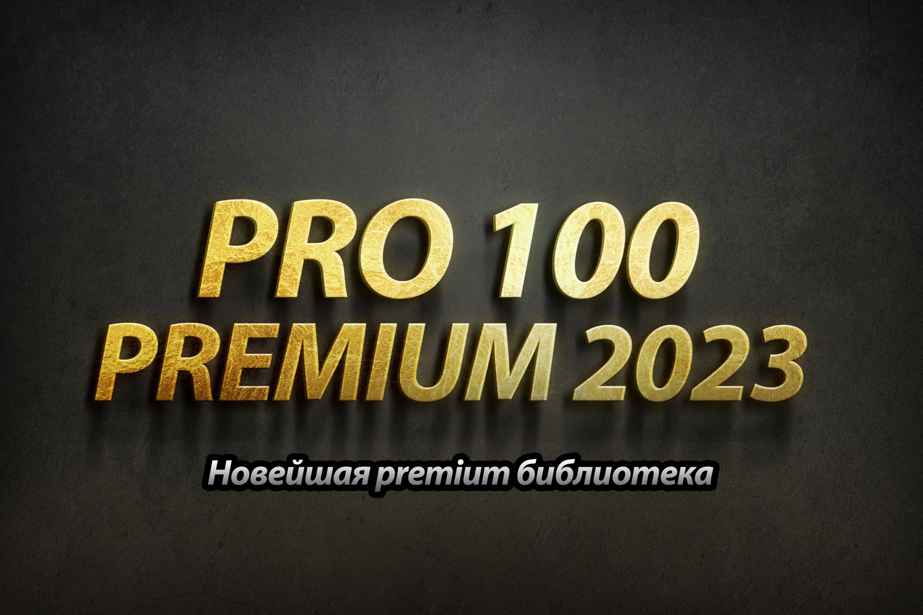 Кухонная библиотека 2023 для PRO100 + PRO100 64 + KRAY
