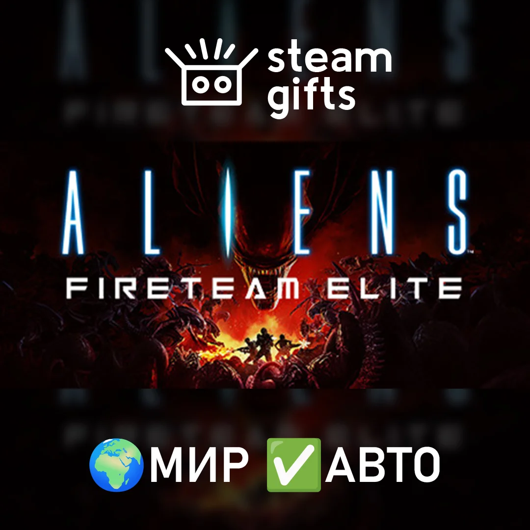 Aliens Fireteam Elite Into the HiveМИРАВТО