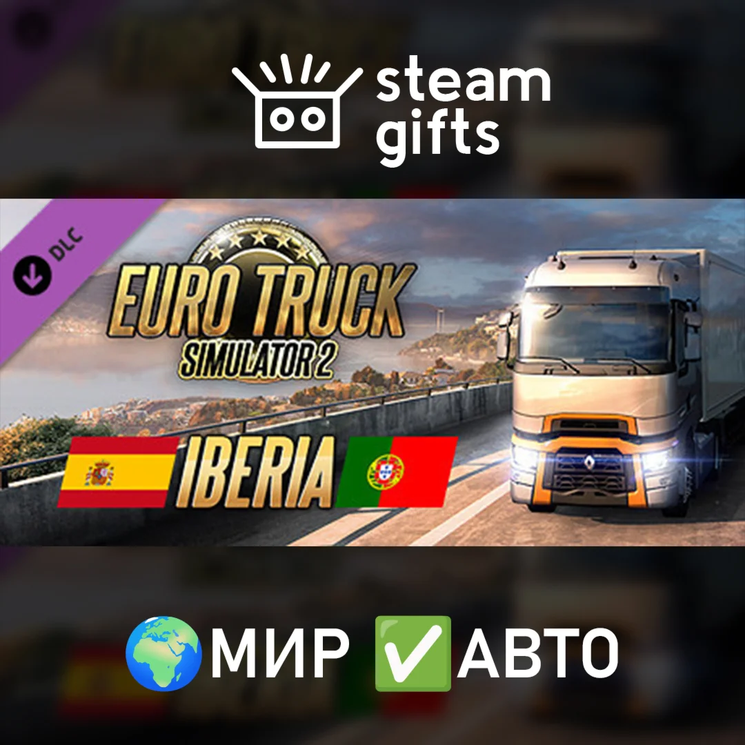 DLC Euro Truck Simulator 2 - IberiaМИРАВТО