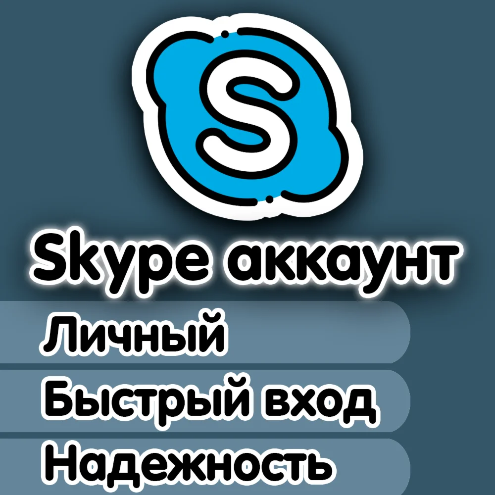 Личный Skype аккаунт + почта Быстрый вход АВТОВЫДАЧА