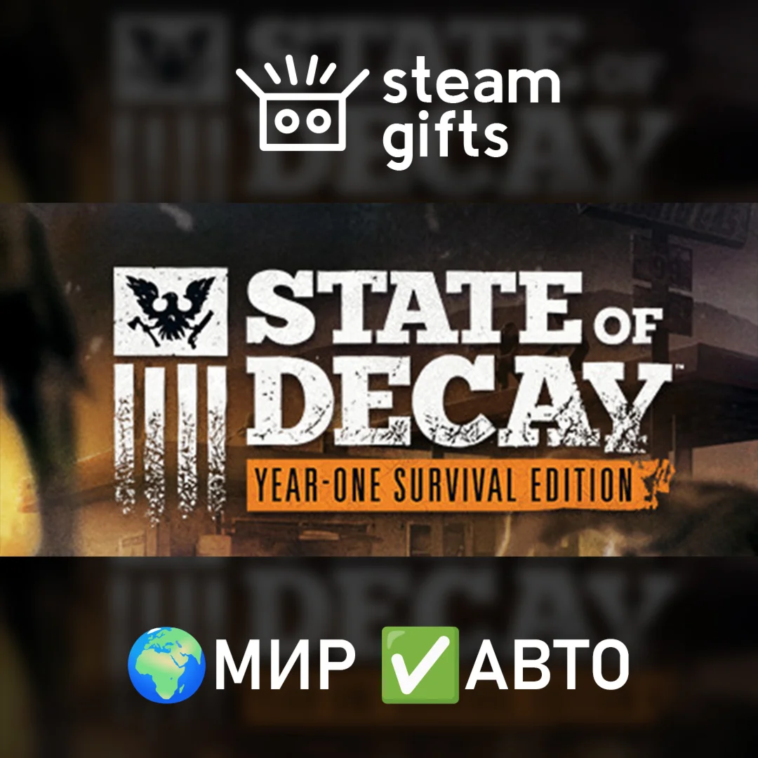 State of Decay: Year One Survival EditionМИРАВТО