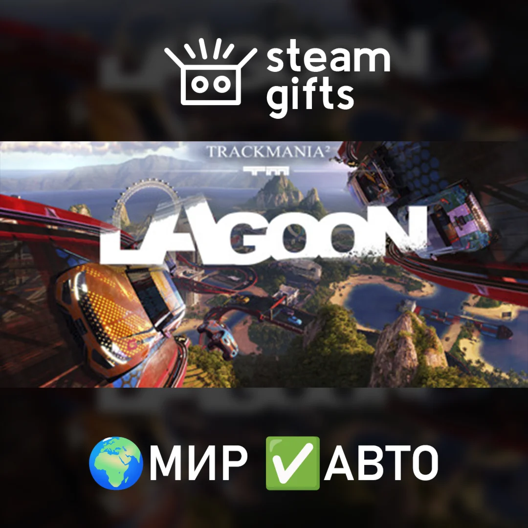 Trackmania LagoonМИРАВТО