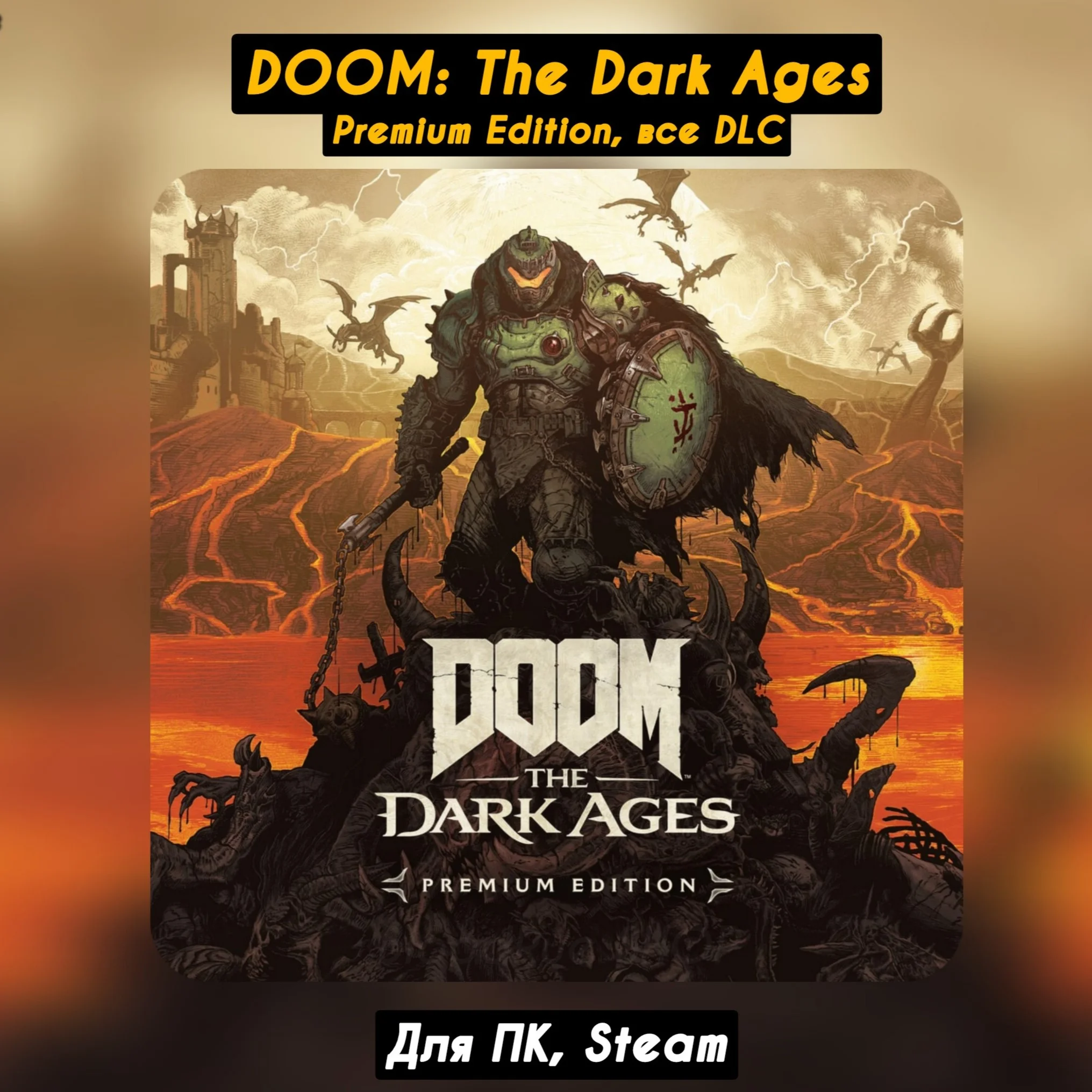 DOOM: The Dark Ages - Premium EditionВсе DLC +Бонус