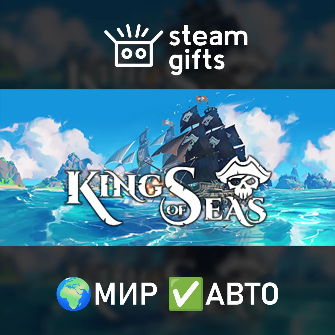 King of SeasМИРАВТО