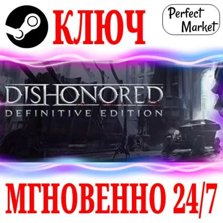 Dishonored Definitive Edition +7 DLC STEAMКЛЮЧ
