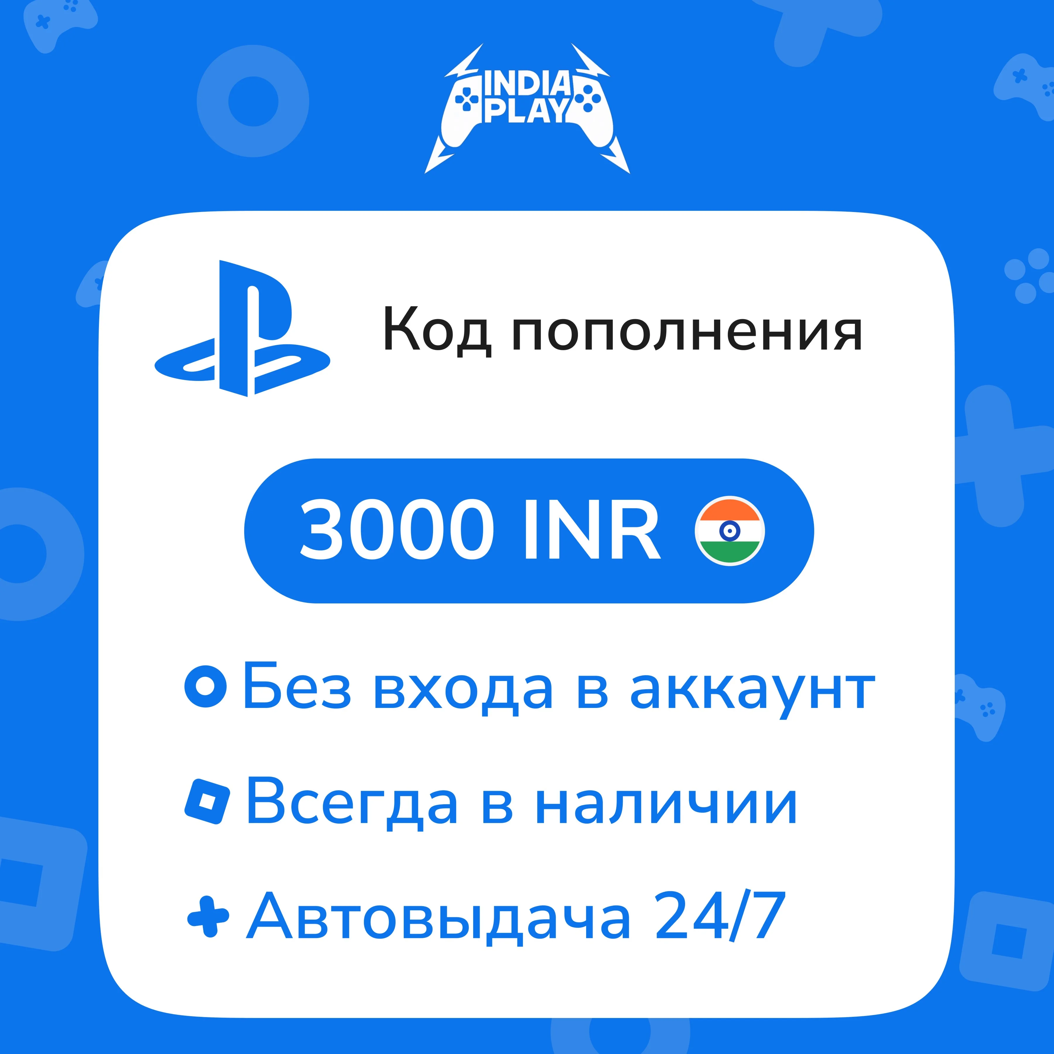 Коды/пополнения PlayStation Store Индия 3000 INR
