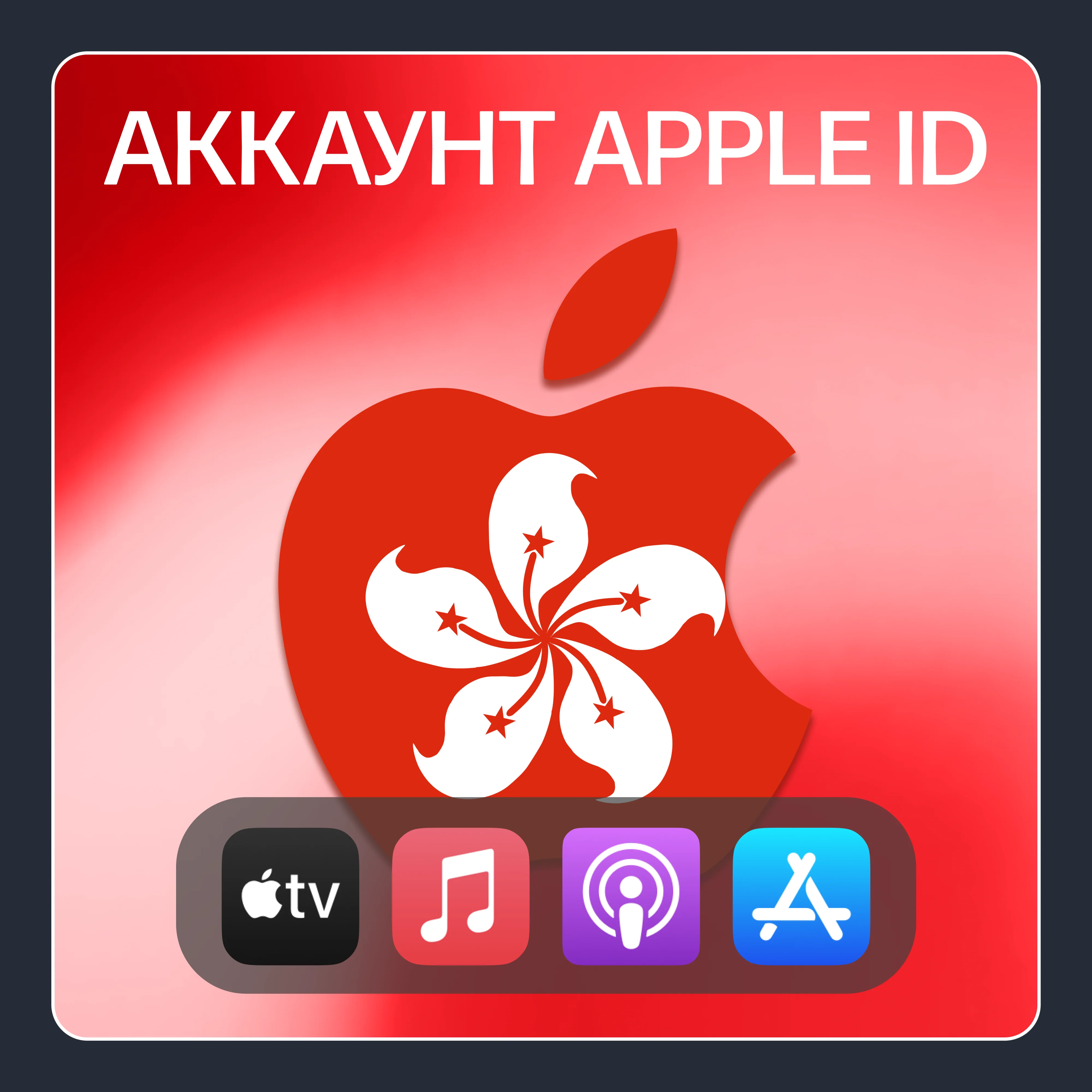 ГОНКОНГ ЛИЧНЫЙ АККАУНТ APP STORE/APPLE ID