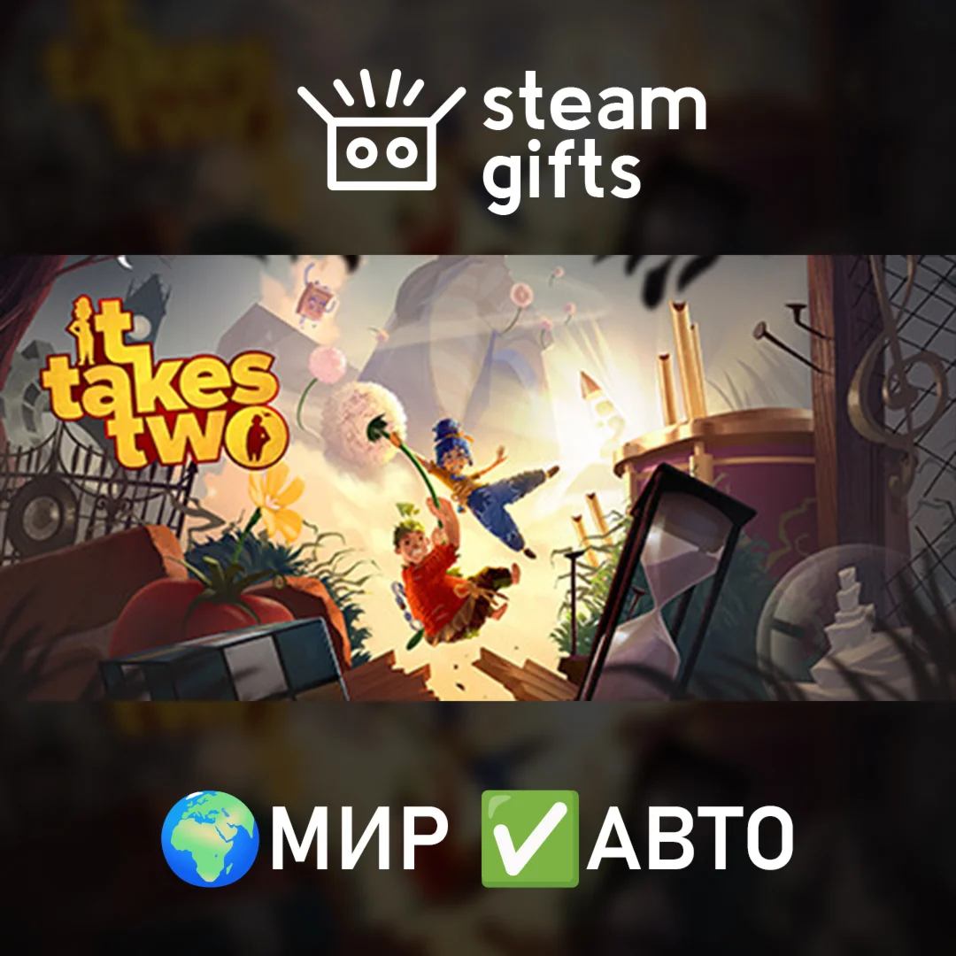 It Takes TwoМИРАВТО