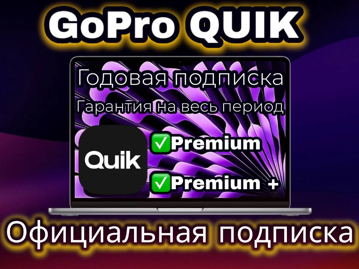 GoPro QUIK Подписка на ВАШ АККАУНТ 12 месяцев