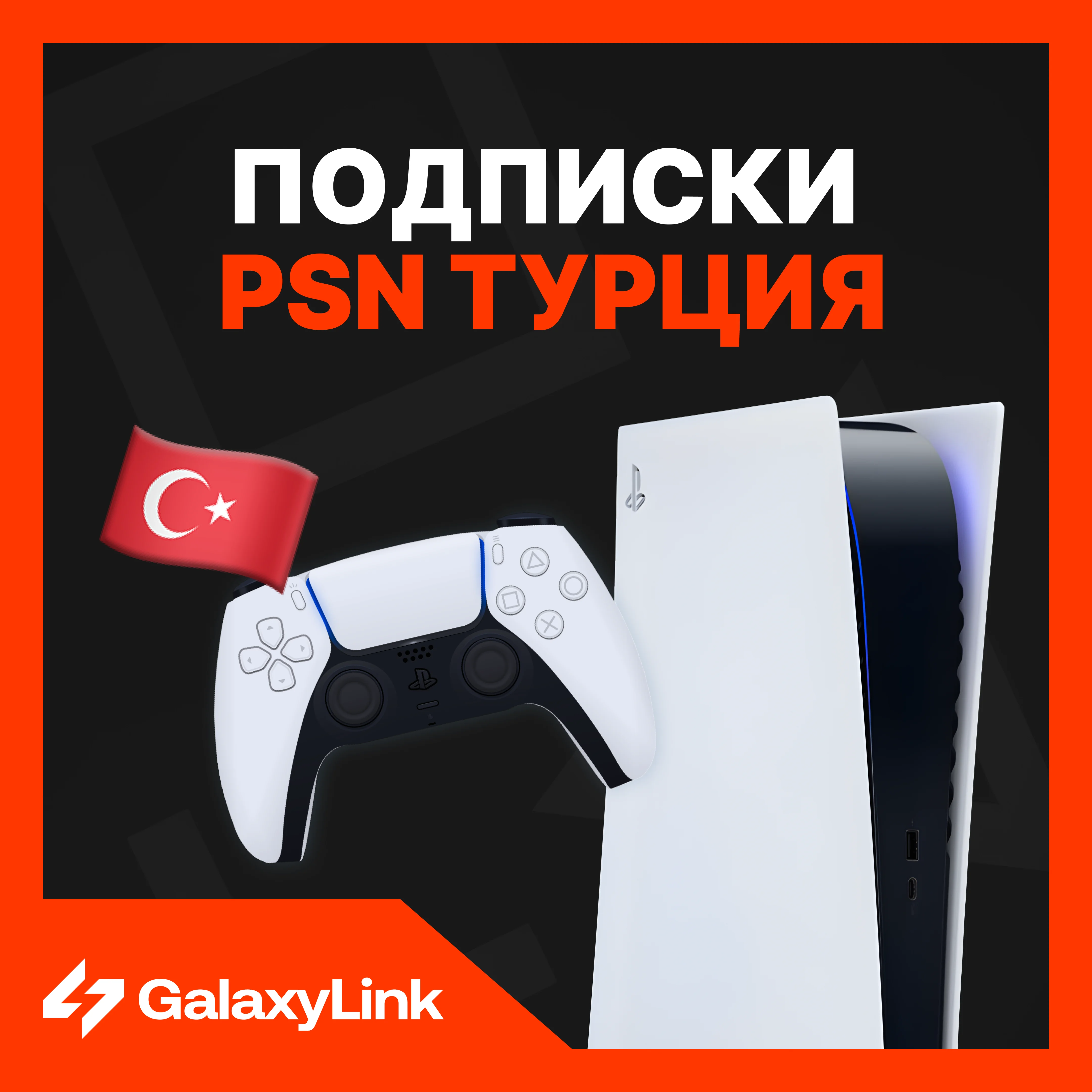 PS PLUS 1/3/12 МЕСЯЦЕВ + EA PLAY - Турция