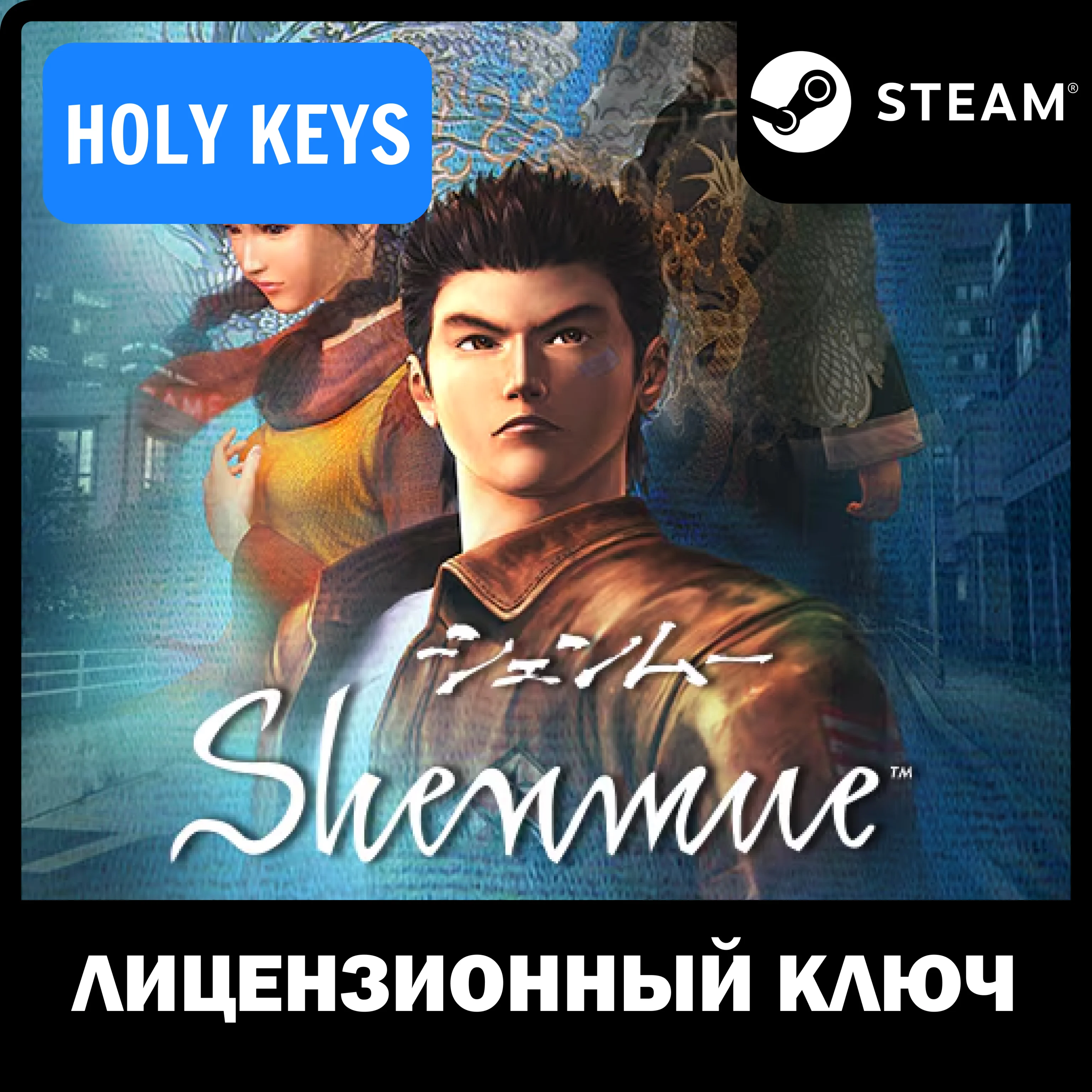 Shenmue I &amp II Steam Ключ РФ+МИР +