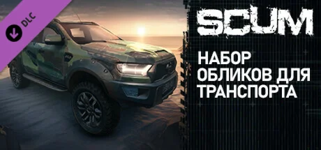 SCUM - Vehicle Skins Pack DLCSTEAM КЛЮЧРФ+СНГ