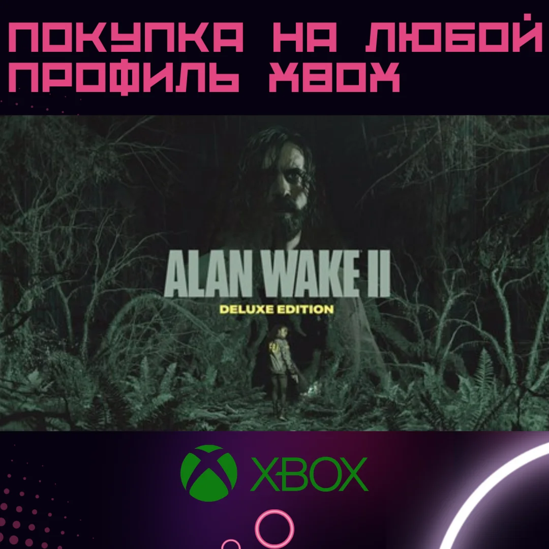 Alan wake 2 Deluxe XBOX Series на любой акк быст
