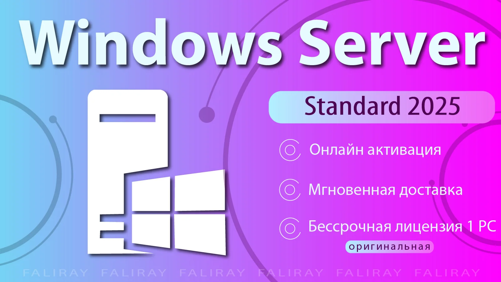 Windows Server 2025 Standard ОНЛАЙН Активация