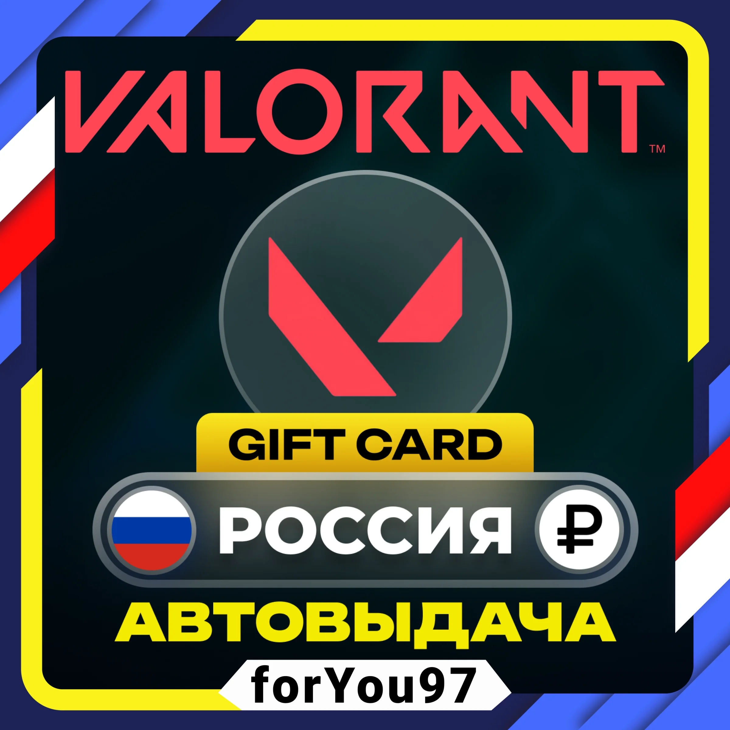 КАРТА VALORANT POINTS 75-8700 VPРОССИЯРФАВТО