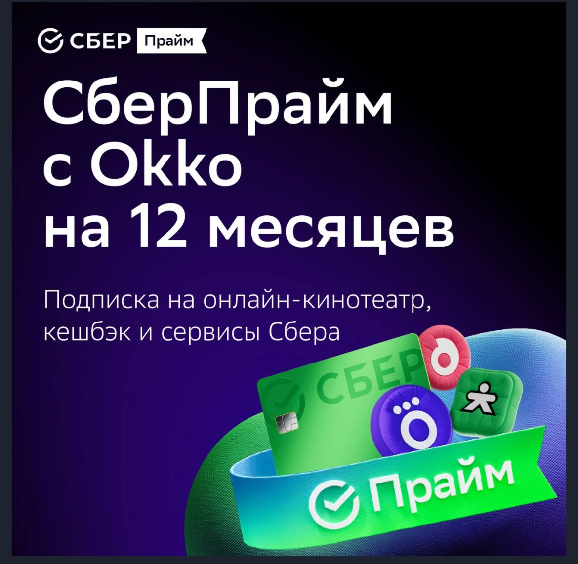 СБЕР ПРАЙМ 12 МЕС + ОНЛАЙН КИНОТЕАТР 12 МЕС СБЕРПРАЙМ