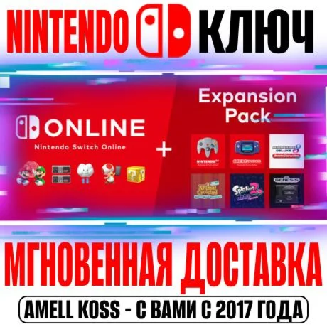 Nintendo Switch Online Expansion Ключ Подписка 3-12 М