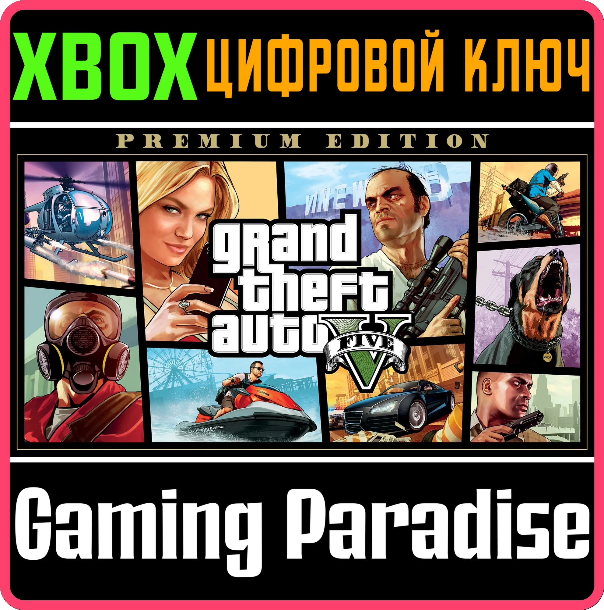 GRAND THEFT AUTO V: PREMIUM EDITIONXBOX ONE/XSКЛЮЧ