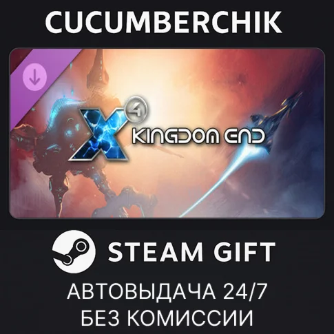 X4: Kingdom EndSTEAM GIFT AUTORU/УКР/КЗ/СНГ