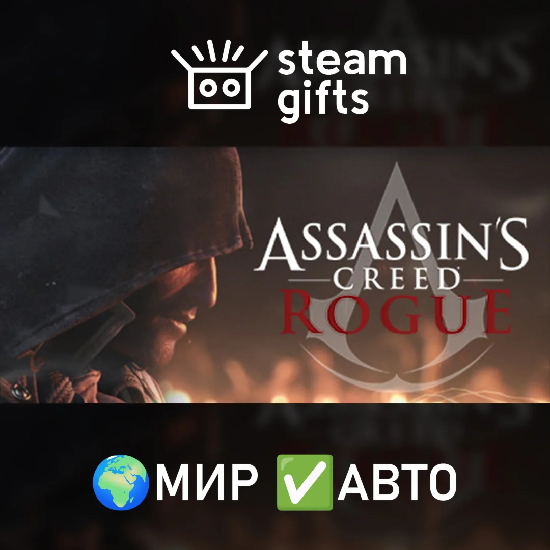 Assassins Creed - RogueМИРАВТО