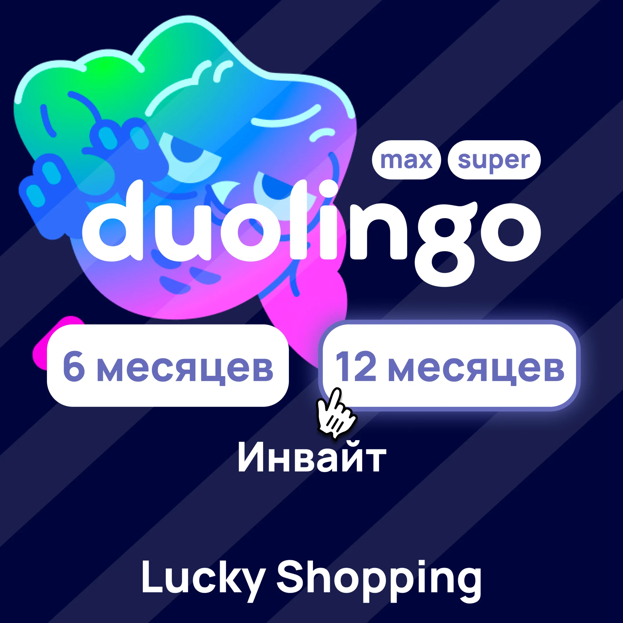 Duolingo Max/Super Инвайт 3/6/12 Месяцев