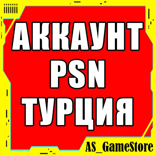 Новый ТУРЕЦКИЙ Аккаунт PlayStation PS4/PS5/ПС ТУРЦИЯ