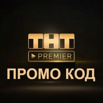 PREMIERONE ТНТ ПРЕМЬЕР 55 дней + скидка 55% промокод