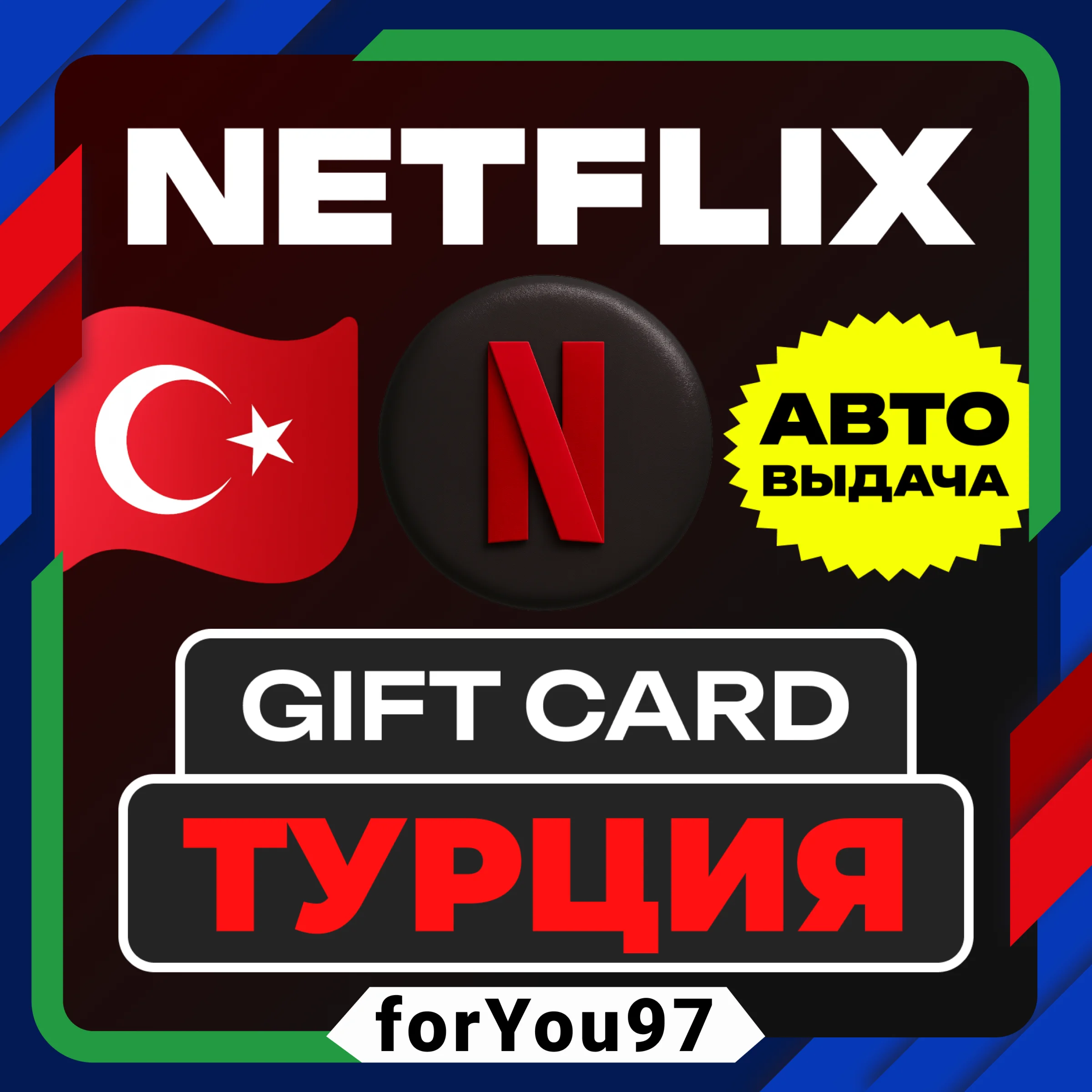 NETFLIX ПОДАРОЧНАЯ КАРТА 75-500 ТУРЦИЯ/TL/TR/TRY