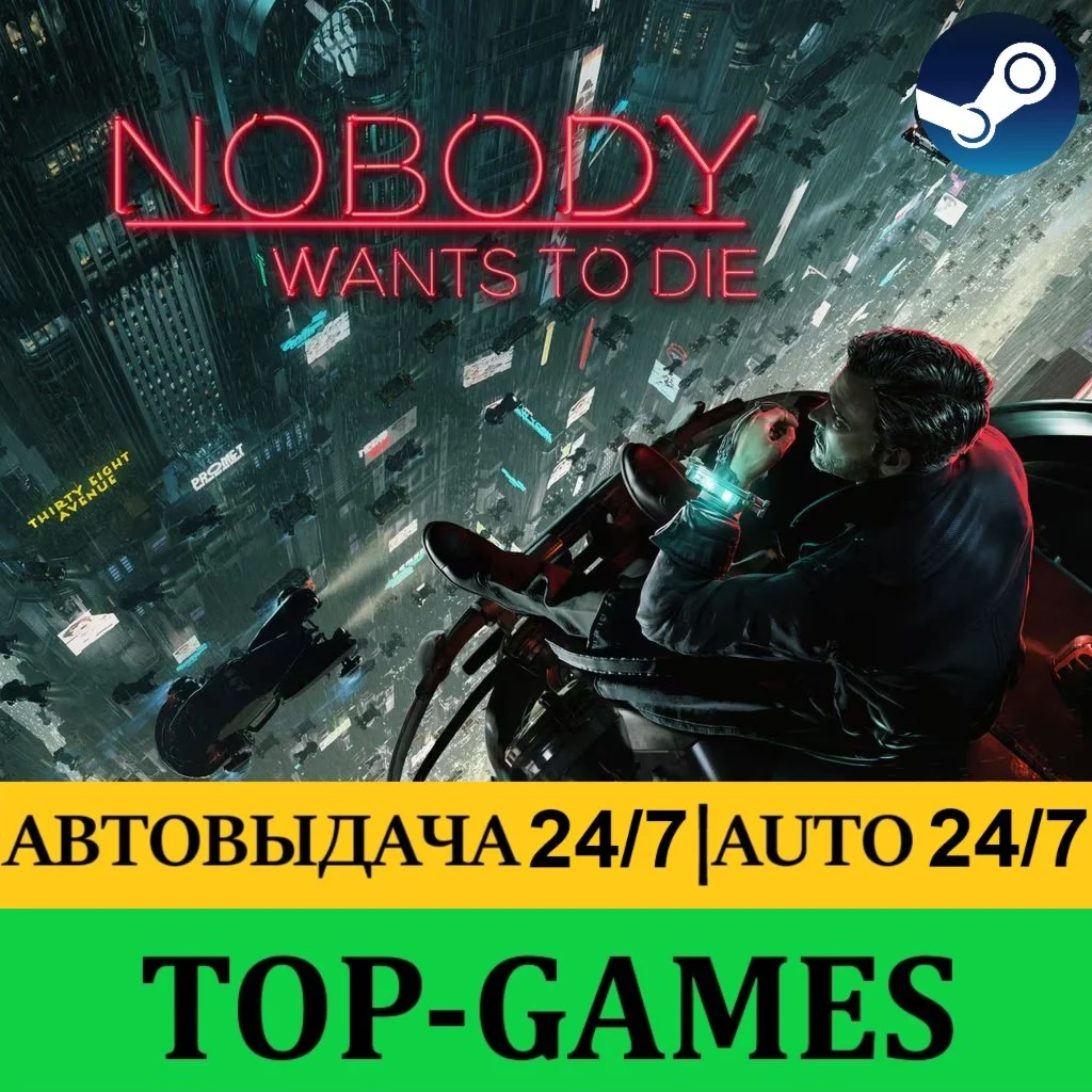Nobody Wants to Die Steam АВТОВЫДАЧА 24/7